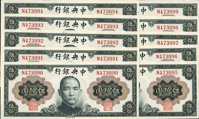 1945年中央银行金圆券孙中山像伍拾圆共10枚连号，单字轨，海外回流，九八至全新