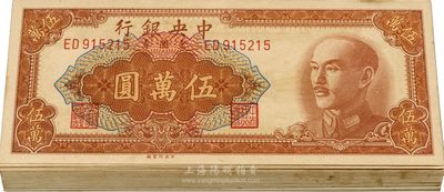 1949年中央银行金圆券棕色伍万圆共50枚，部分连号，中央印制厂，整体约九八成新，敬请预览