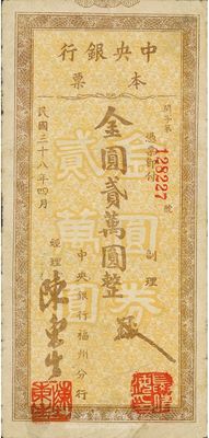 民国三十八年（1949年）中央银行福州分行本票金圆贰万圆，粗体号码券，近八成新