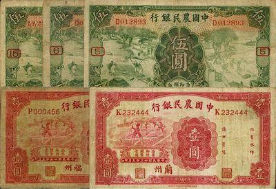 中国农民银行纸币一组共5枚，内含：1934年福州壹圆、兰州壹圆；1935年德纳罗版伍圆第5、6、15号加字券3种；香港藏家出品，七至八成新