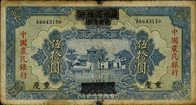 民国廿六年（1937年）四川省政府建设库券改中国农民银行伍拾圆，七五成新