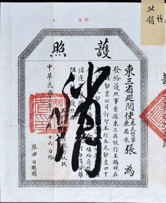 民国十二年（1923年）东三省巡阅使、奉天督军兼省长张（作霖）签发运送钞票之“护照”一张，交由东三省银行收执，其内容为“…东三省银行在美国钞票公司订印本行五元钞票40万张、十元钞票40万张，由山海关输入，请发护照等情目，应照准合行填给护照，仰沿途军警关卡一体验照放行，勿得留难阻滞…”等情节；此种民国时期运送钞票护照，存世凤毛麟角，且史实意义重大，值得珍视或馆藏，保存尚佳，敬请预览