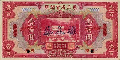 民国十八年（1929年）东三省官银号壹百圆，仅正面样本券，东三省改天津地名；此天津地名百元券属未正式发行，八成新