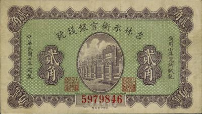 民国七年（1918年）吉林永衡官银钱号小洋贰角，八成新