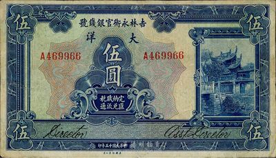 民国十五年（1926年）吉林永衡官银钱号大洋伍圆，八成新