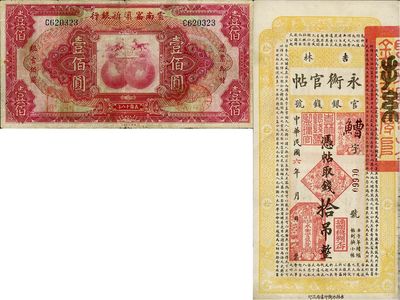 省钞2种，详分：吉林永衡官帖1917年拾吊，云南富滇新银行1929年壹佰圆，七五至八成新