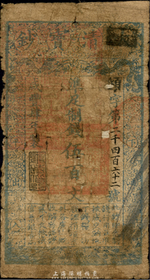 咸丰肆年（1854年）大清宝钞伍百文，烦字号，甘肃地区流通，左边盖有满汉文“甘肃等处承宣布政使司之印”大关防，年份之下有“与时偕行”之闲章；此为宝钞之早期版，存世颇为少见；森本勇先生藏品，背有贴纸，六成新