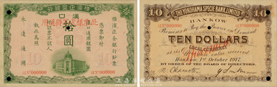 1917年横滨正金银行拾圆样本券，汉口地名，森本勇先生藏品，九成新