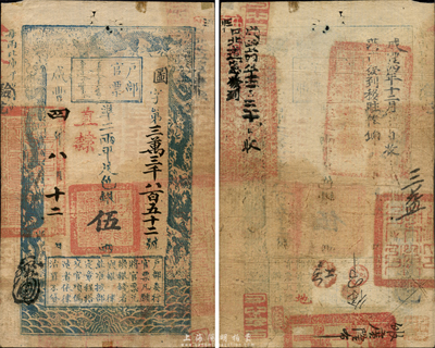 咸丰四年八月十二日（1854年）户部官票伍两，图字号，加盖“直隶”地名，背书甚佳，有官印四处，且盖有“咸丰四年十二月收藩司发到移驻俸饷”和“咸丰四年十二月三十日收口北道宪发到”黑字，可见其用于军饷及发放于张家口地区；森本勇先生藏品，八成新