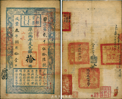 咸丰叁年捌月拾壹日（1853年）户部官票拾两，鬱字号，加盖“山东”地名，此乃手写版之后的第二批官票字号，左边上端无“每两比库平少陆分”字样；背书极佳，有官印五处，其最上方为“安徽布政使司永盈库大使印”(另有“安徽总粮台收山东搭解军饷委员张维松”字样)，中下部分为“福山县印”、“潍县之印”、“阳信县印”和“昌邑县印”四方及各县搭解地丁字样，诚谓上乘难得之佳品；此票原为已故著名钱币