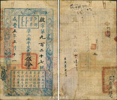 咸丰五年正月十一日（1855年）户部官票伍拾两，啟字号，背有官印一处及背书数处；森本勇先生藏品，少见，八成新