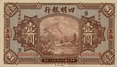 民国十四年（1925年）四明银行德国版壹圆，棕色四明山图，上海地名，森本勇先生藏品，九八成新