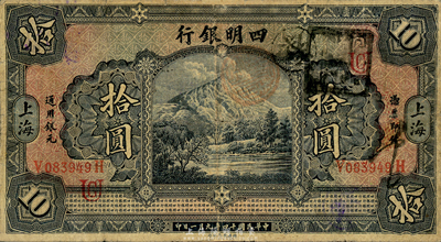 民国十四年（1925年）四明银行德国版拾圆，四明山图，上海地名，森本勇先生藏品，七成新