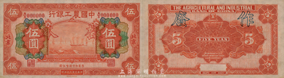 民国十六年（1927年）中国农工银行财政部版伍圆样本券，北京地名，此为该行第一版纸币，且样本格式与一般所见不同；森本勇先生藏品，少见，九八成新