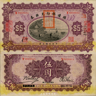 民国三年（1914年）殖边银行兑换券伍圆，云南改奉天地名，盖有“东三省官银号监理官之关防”；森本勇先生藏品，全新