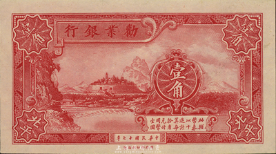 民国十七年（1928年）劝业银行壹角，北平地名，森本勇先生藏品，九八成新