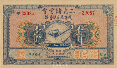 民国十八年（1929年）工商储蓄会教育基金储蓄证壹圆，森本勇先生藏品，九八成新