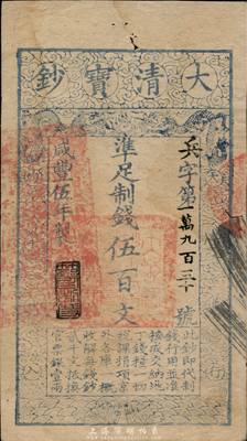 咸丰伍年（1855年）大清宝钞伍百文，兵...