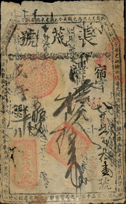 戊午年（1858年）长茂号拾吊，址设观音寺，清代老北京钱票之早期宽版大帖；森本勇先生藏品，少见，七成新