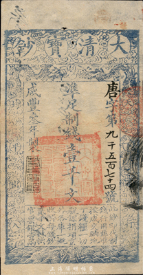 咸丰叁年（1853年）大清宝钞壹千文，唐字号，年份下盖有“若合符节”之闲章，有背书数处和“内务府”戳记；此为宝钞之第一版，与后期年份券之图案版式有所不同，且尺寸略小；森本勇先生藏品，罕见，八五成新