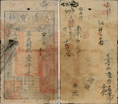 咸丰伍年（1855年）大清宝钞壹千文，宙字号，年份处盖有“此钞准直隶省百姓搭交本省地丁钱粮”字样，左下方盖有户部官号“宇泰官号开设京都安定门内交道口西”图记，有背书十余处；此年份壹千文券存世罕见，且所盖章戳特殊，诚属宝钞之大珍品；森本勇先生藏品，八成新