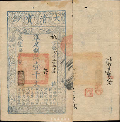 咸丰柒年（1857年）大清宝钞壹千文，祗字号，年份下盖有“节以利度”之闲章，有背书数处；森本勇先生藏品，八五成新