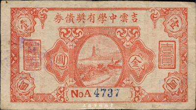 民国卅七年（1948年）吉云中学有奖债券金圆壹圆，广东陆丰县民间钞票；森本勇先生藏品，七五成新