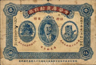 民国十七年（1928年）中医唐尧龄药局辨真券，上印肖像等，此为香港民国时期著名药局；森本勇先生藏品，七成新