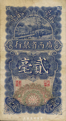 民国十七年（1928年）广西省银行贰毫，森本勇先生藏品，八成新