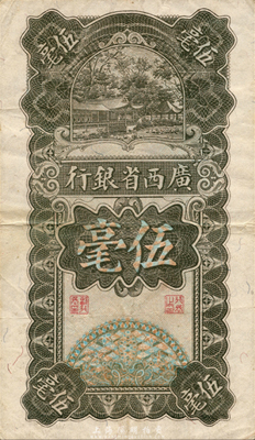 民国十七年（1928年）广西省银行伍毫，森本勇先生藏品，八成新