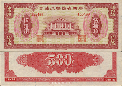 广西省辅币流通券（1949年）伍拾角，森本勇先生藏品，九八成新