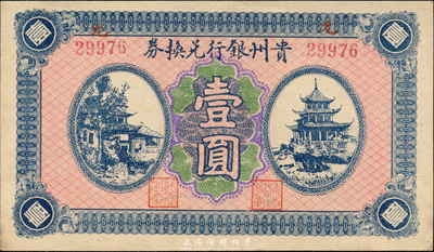 贵州银行兑换券无年份版壹圆，背“贵州金库之印”，森本勇先生藏品，九八成新