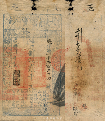 咸丰肆年（1854年）大清宝钞贰千文，贱字号，年份下盖有“节以利度”之闲章，有背书近十处；此字号略少见，森本勇先生藏品，七五成新