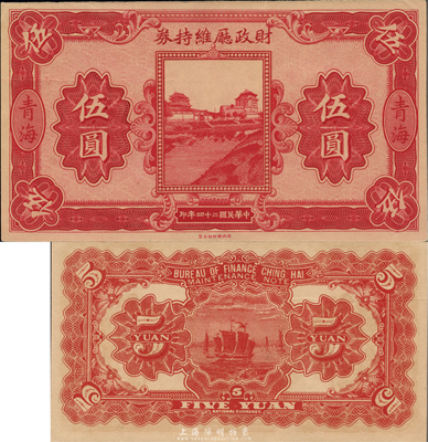 民国二十四年（1935年）青海财政厅维持券伍圆，森本勇先生藏品，源于日本前辈名家片冈裕三（汤岛）之旧藏，少见，九八成新