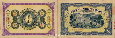 民国元年（1912年）陕西秦丰银行兑换券壹两，森本勇先生藏品，上佳品相，未折九五成新