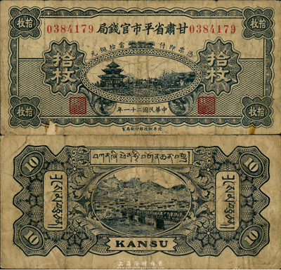 民国二十一年（1932年）甘肃省平市官钱局铜元拾枚，乃罕见之藏文版；森本勇先生藏品，源于日本前辈名家片冈裕三（汤岛）之旧藏，七五成新