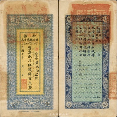 民国十年（1921年）新疆财政厅库官票红钱肆百文，北京财政部印刷局制；此为印刷错版券，背面年份错印成“民国六年”；森本勇先生藏品，八五成新