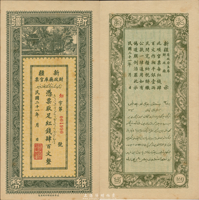 民国二十一年（1932年）新疆财政厅库官票红钱肆百文，北平财政部印刷局制；森本勇先生藏品，少见，有黄斑，九六成新