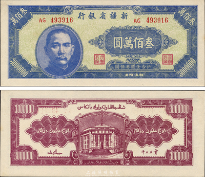 1948年新疆省银行叁佰万圆，难得之一流品相，森本勇先生藏品，全新