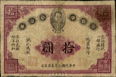 民国元年（1912年）赣省民国银行拾圆，上印都督马毓宝像，有修补，七五成新