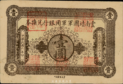 民国六年（1917年）云南靖国军军用银行兑换券壹圆，滇系军阀唐继尧氏发行；森本勇先生藏品，九成新