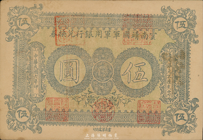 民国六年（1917年）云南靖国军军用银行兑换券伍圆，滇系军阀唐继尧氏发行；森本勇先生藏品，九成新