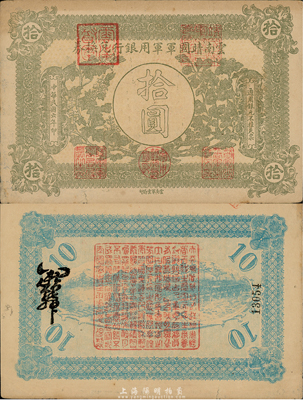 民国六年（1917年）云南靖国军军用银行兑换券拾圆，滇系军阀唐继尧氏发行；森本勇先生藏品，八成新