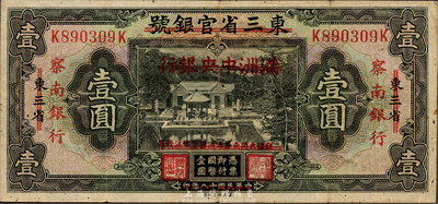 民国十八年（1929年）东三省官银号改满洲中央银行再改察南银行壹圆，森本勇先生藏品，品相自然，八成新