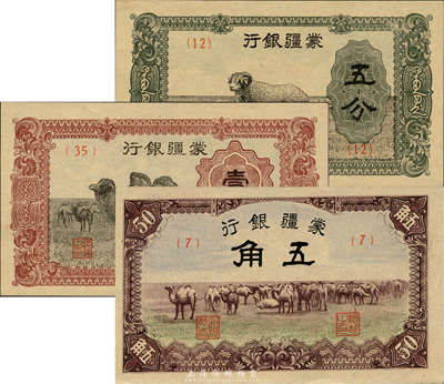 蒙疆银行（1940年）绵羊五分、骆驼壹角、骆驼五角共3枚一套，森本勇先生藏品，全新