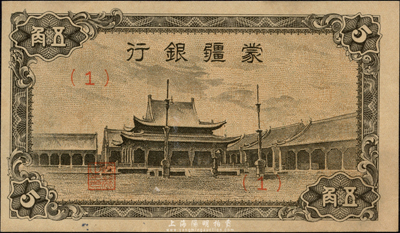 蒙疆银行（1944年）小庙图五角，(1)号券，森本勇先生藏品，少见，九八成新