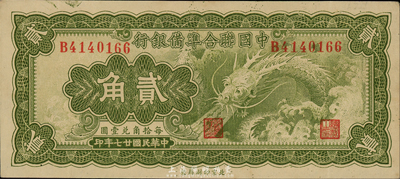 民国廿七年（1938年）中国联合准备银行小龙贰角，森本勇先生藏品，九八成新