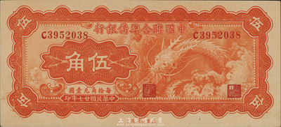 民国廿七年（1938年）中国联合准备银行小龙伍角，森本勇先生藏品，九八成新