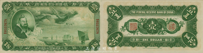 民国二十七年（1938年）中国联合准备银行大龙壹圆，森本勇先生藏品，难得好品相，全新