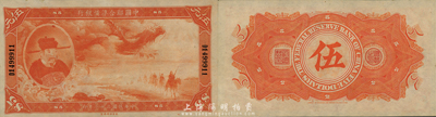 民国二十七年（1938年）中国联合准备银行大龙伍圆，森本勇先生藏品，珍罕之全新品相